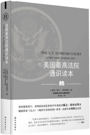 [EPUB] 美国最高法院通识读本