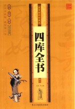 [PDF] 国学精粹珍藏版 四库全书 卷1