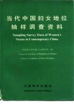 [PDF] 当代中国妇女地位抽样调查资料