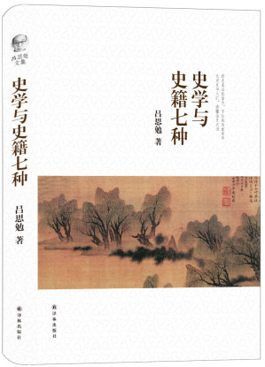 [EPUB] 吕思勉文集：史学与史籍七种
