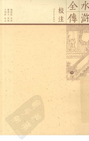 [PDF] 水浒全传校注 03