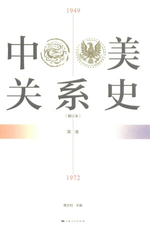 [PDF] 中美关系史  修订本  第2卷  1949-1972