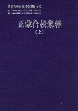 [PDF] 正蒙合校集释（上）