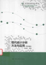 [PDF] 现代统计分析方法与应用