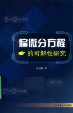 [PDF] 偏微分方程的可解性研究