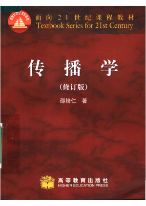 [PDF] 传播学-修订版