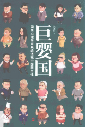 [PDF] 巨婴国
