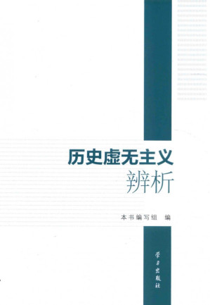 [PDF] 历史虚无主义辨析