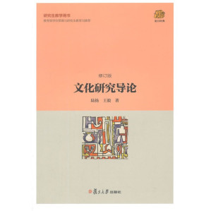 [PDF] 文化研究导论（修订版）