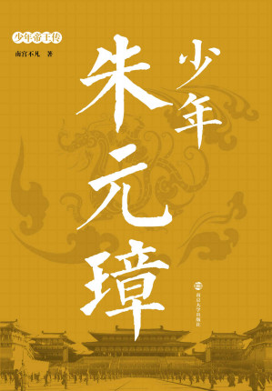 [EPUB] 少年朱元璋