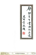 [PDF] 启功先生书法作品选