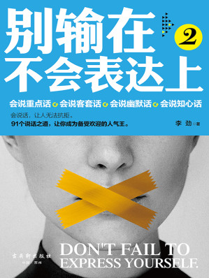 [EPUB] 别输在不会表达上2