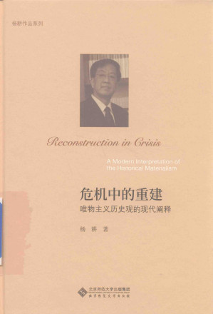 [PDF] 危机中的重建：唯物主义历史观的现代阐释