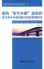 [PDF] 面向“东方水都”目标的武汉市水环境问题与风险管理研究