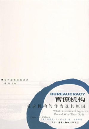 [PDF] 官僚机构：政府机构的作为及其原因 （公共政策经典译丛）