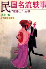 [PDF] 民国名流轶事