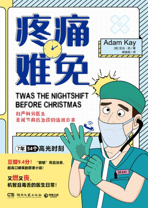 [EPUB] 绝对笑喷之妇产科男医生日志（亚当·凯 绝对笑喷第二弹！豆瓣9.4分爆笑英剧《疼痛难免》原著，英式幽默天花板！机智且毒舌的妇产科男医生日常，又燃又丧的医院悲喜剧！）