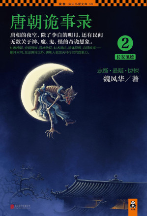 [EPUB] 唐朝诡事录2：长安鬼迹