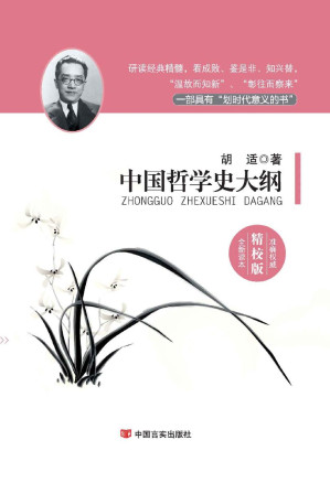 [EPUB] 中国哲学史大纲（国学经典精校版） (新业文化经典文库（精校版）)