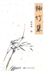[PDF] 楠竹集