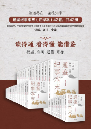 [EPUB] 通鉴纪事本末（注译本）全42卷，共42册