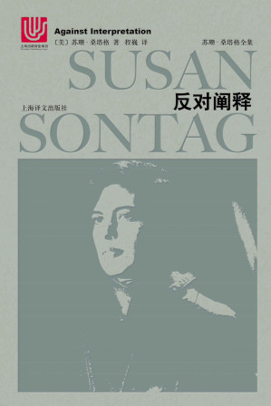[EPUB] 反对阐释 (2018年版) (苏珊·桑塔格全集)