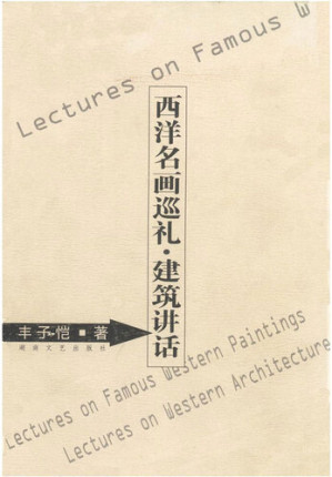 [EPUB] 西洋名画巡礼·建筑讲话