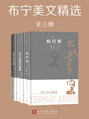 [AZW3] 布宁美文精选：全3册（俄罗斯首位诺贝尔文学奖得主布宁的代表作；人民文学出版社聘请新华社高级翻译陈馥先生、文学翻译家魏荒弩先生联袂精编翻译）