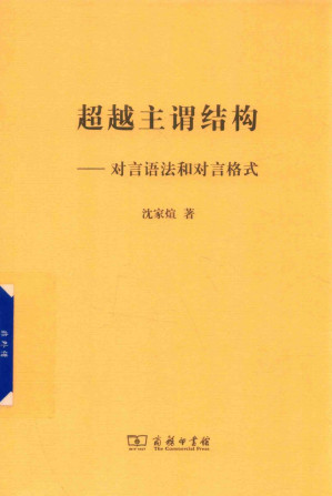 [PDF] 超越主谓结构：对言语法和对言格式
