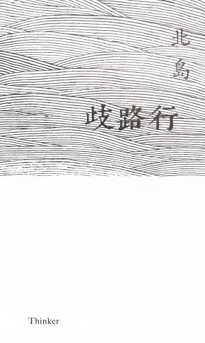 [PDF] 歧路行