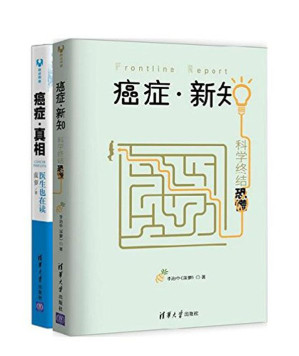 [EPUB] 癌症·新知；癌症·真相（合辑）
