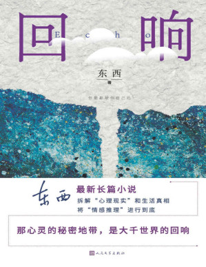 [PDF] 回响（东西全新长篇情感推理小说；著名导演、演员陈建斌倾情推荐；拆解“心理现实”和生活真相；人民文学出版社倾力打造）
