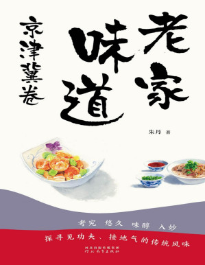 [PDF] 老家味道：京津冀卷