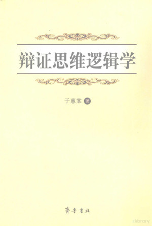 [PDF] 辩证思维逻辑学