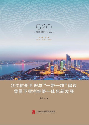 [EPUB] G20杭州共识与"一带一路"倡议背景下亚洲经济一体化新发展