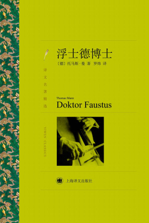 [EPUB] 浮士德博士 (译文名著精选)