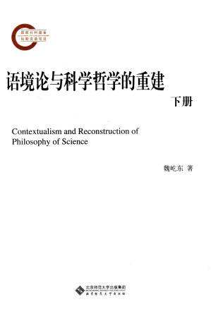 [PDF] 语境论与科学哲学的重建 下