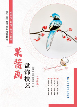[EPUB] 果酱画盘饰技艺