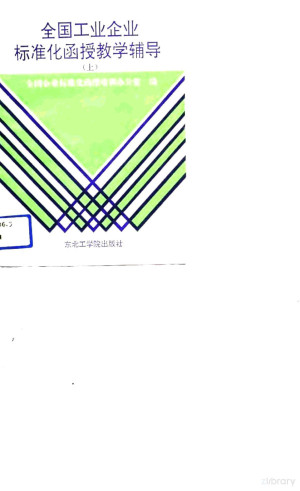 [PDF] 全国工业企业标准化函授教学辅导 上