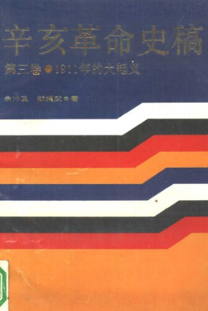 [PDF] 辛亥革命史稿 第三卷 1911年的大起义