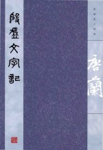 [PDF] 唐兰著作精选 殷虚文字记