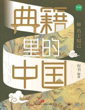 [PDF] 典籍里的中国：名士知己