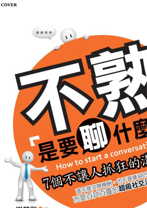 [EPUB] 不熟是要聊什麼？：7個不讓人抓狂的溝通術