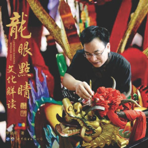 [EPUB] 龙眼点睛文化解读