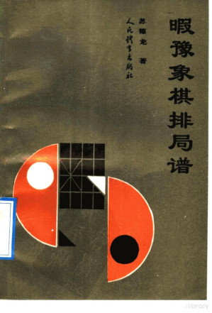 [PDF] 暇豫象棋排局谱