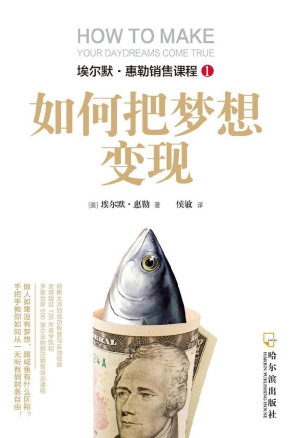 [EPUB] 如何把梦想变现（从一无所有到财务自由） (埃尔默·惠勒销售课程)