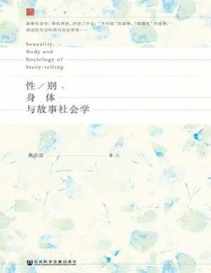 [PDF] 性/别、身体与故事社会学 - 黄盈盈