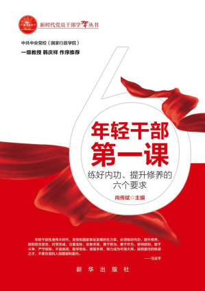 [EPUB] 年轻干部第一课：练好内功、提升修养的六个要求