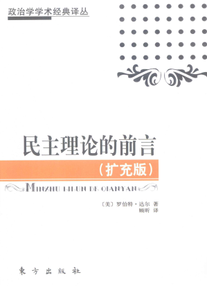 [PDF] 民主理论的前言（扩充版）