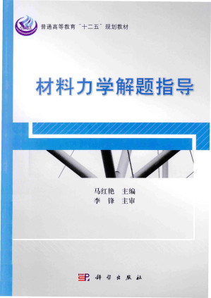 [PDF] 材料力学解题指导